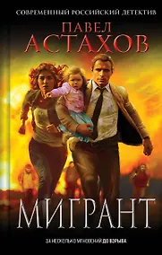 Купить Мигрант — Фото №1