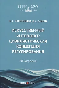 Купить Искусственный интеллект: цивилистическая концепция регулирования: монография — Фото №1