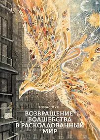Купить Возвращение волшебства в расколдованный мир — Фото №1