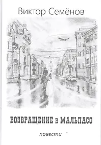 Купить Возвращение в Мальпасо — Фото №1