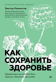 Купить Как сохранить здоровье. Упражнения на каждый день. Просто. Понятно. Наглядно — Фото №1
