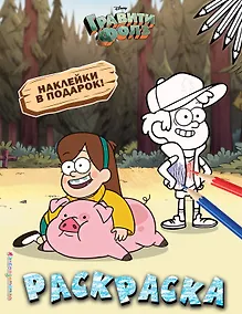 Купить Гравити Фолз. Раскраска (с наклейками) № 4 (Мэйбл с Пухлей. Цветная) — Фото №1