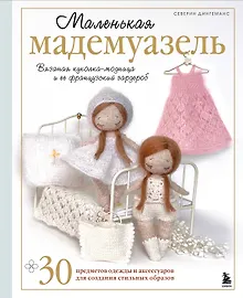 Купить Маленькая мадемуазель. Вязаная куколка-модница и ее французский гардероб — Фото №1