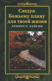 Купить Следуя Божьему плану для твоей жизни — Фото №1