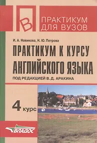 Купить Практикум к курсу английского языка 4 курс (мПдВ) (2 изд) Новикова — Фото №1