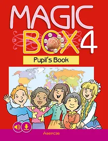 Купить Magic Box 4. Pupil`s Book / Волшебная шкатулка. Английский язык. 4 класс. Учебник — Фото №1