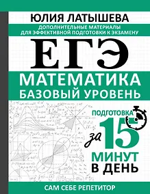 Купить ЕГЭ. Базовая математика. Подготовка за 15 минут в день — Фото №1