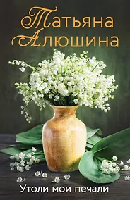 Купить Утоли мои печали — Фото №1