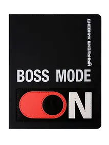 Купить Дневник шк. "Режим босса" кожзам, тв.переплёт, аппликация, шелкография в одну краску, блинт.тиснение, пантон, одно ляссе, загругл.углы, универс.шпаргалка — Фото №1