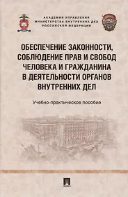 Купить Обеспечение законности, соблюдение прав и свобод человека и гражданина в деятельности органов внутренних дел. Учебно-практичесое пособие — Фото №1