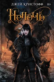 Купить Неночь — Фото №1