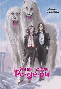 Купить Меня зовут Ро-де-ри! — Фото №1