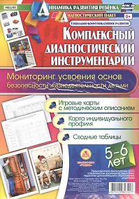 Купить Комплексный диагностический инструментарий. Мониторинг усвоения основ безопасности и жизнедеятельнос — Фото №1