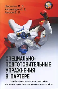 Купить Специально-подготовительные упражнения в партере — Фото №1