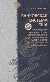 Купить Банковская система США: структурно-функциональные характеристики и организационные особенности государственного регулирования — Фото №1