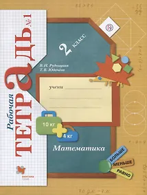 Купить Математика. 2 класс. Рабочая тетрадь №1 — Фото №1