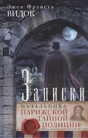 Купить Записки начальника Парижской тайной полиции — Фото №1