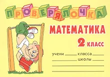 Купить Математика. 2 класс — Фото №1