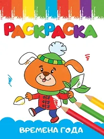 Купить РАСКРАСКИ А5 эконом ВЕСЁЛЫЕ КАРТИНКИ. ВРЕМЕНА ГОДА — Фото №1