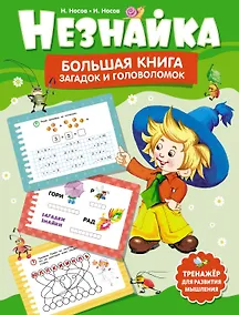 Купить Незнайка. Большая книга загадок и головоломок — Фото №1