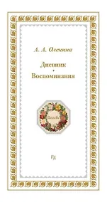 Купить Дневники. Воспоминания — Фото №1