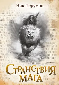 Купить Странствия мага — Фото №1