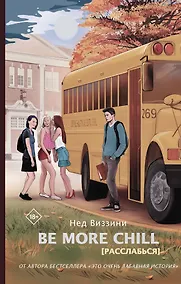 Купить Be More Chill — Фото №1