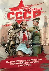 Купить Здесь был СССР: повести и рассказы — Фото №1