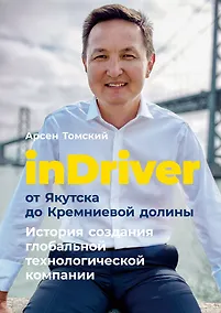 Купить inDriver: От Якутска до Кремниевой долины. История создания глобальной технологической компании — Фото №1