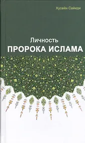 Купить Личность пророка Ислама — Фото №1