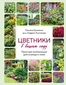 Купить Цветники в вашем саду. Простые композиции для солнца и тени — Фото №1