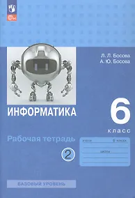 Купить Информатика. 6 класс. Базовый уровень. Рабочая тетрадь. В двух частях. Часть 2 — Фото №1