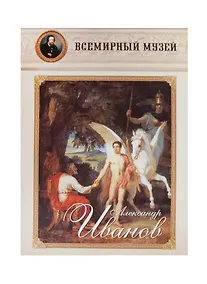 Купить Александр Иванов — Фото №1