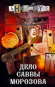 Купить Дело Саввы Морозова — Фото №1