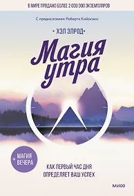 Купить Магия утра. Как первый час дня определяет ваш успех — Фото №1