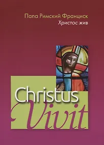 Купить Christus vivit. Христос жив. Послесинодальное Апостольское обращение святейшего отца Франциска к молодежи и всему народу божию. — Фото №1