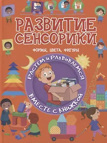 Купить Развитие сенсорики. Формы, цветы, фигуры — Фото №1