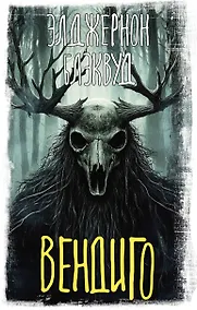 Купить Вендиго — Фото №1