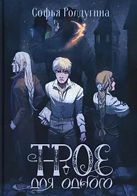 Купить Трое для одного — Фото №1