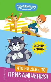 Купить Новое Простоквашино. Что ни день, то приключения! — Фото №1