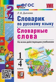Купить Словарик по русскому языку. 1-4 классы. Словарные слова. Ко всем действующим учебникам — Фото №1