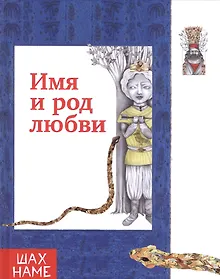 Купить Имя и род  любви — Фото №1