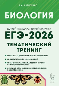 Купить ЕГЭ-2026. Биология. Тематический тренинг. Все типы заданий. Учебно-методическое пособие — Фото №1