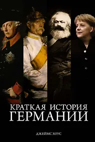 Купить Краткая история Германии — Фото №1