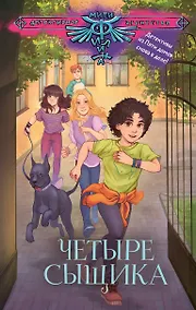Купить Четыре сыщика — Фото №1