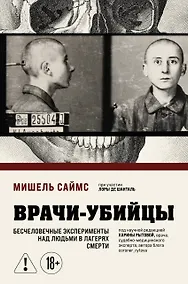 Купить Врачи-убийцы. Бесчеловечные эксперименты над людьми в лагерях смерти — Фото №1