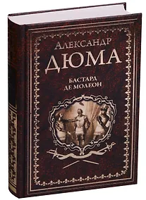 Купить Бастард де Молеон — Фото №1