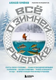 Купить Все о зимней рыбалке — Фото №1
