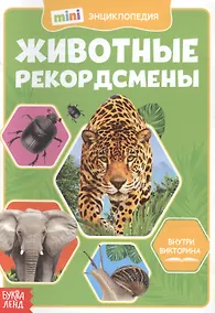 Купить Животные-рекордсмены. Мини-энциклопедия — Фото №1