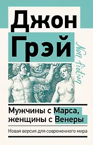 Купить Мужчины с Марса, женщины с Венеры. Новая версия для современного мира — Фото №1
